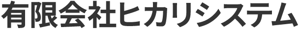 有限会社ヒカリシステム